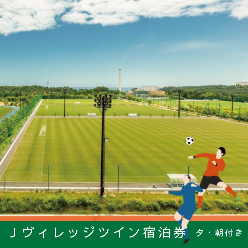 【ふるさと納税】Jヴィレッジ宿泊券＊日本サッカーの聖地を満喫＊【夕・朝食付】ゆったりステイプラン-ツインルーム-【宿泊券 券 福島 サッカー 聖地 ツイン 自然 海 施設 スポーツ 観光 イベント 宿泊 食事付き 日の出 朝日 聖火リレー オリンピック 27時間テレビ ギフト】