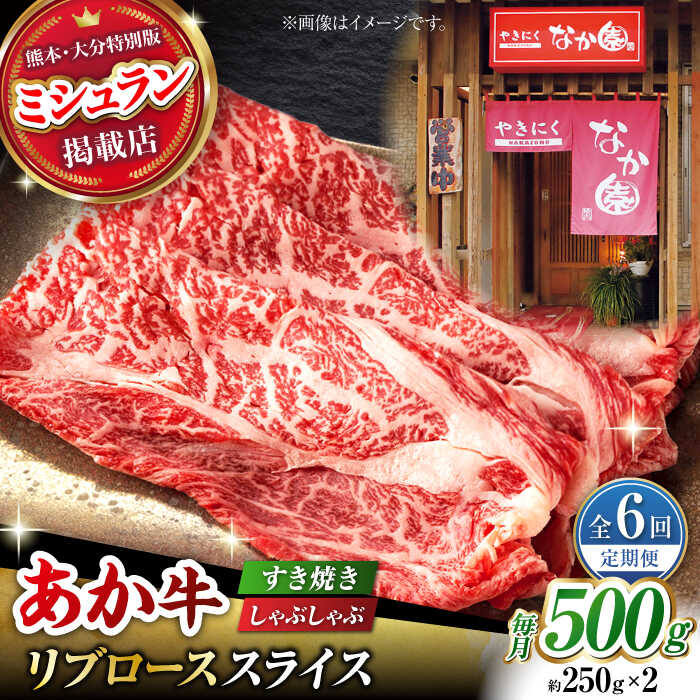 【ふるさと納税】【6回定期便】【数量限定】リブロース スライス すき焼き しゃぶしゃぶ用 500g（250g×2）【有限会社スイートサプライなかぞの 】[ZBV035]