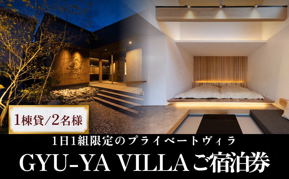 
1日1組限定のプライベートヴィラ「GYU-YA VILLA」 ご宿泊券(1棟貸し・2名様) 富山県 氷見市 サウナ 利用権 お泊まり 観光
