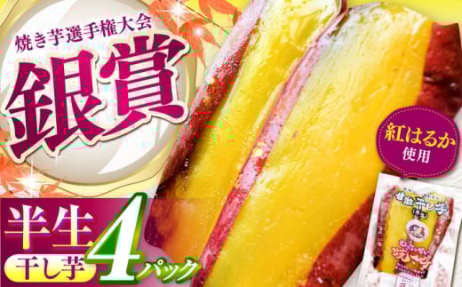 紅はるか 半生 やきいも干し芋 4パック / 干し芋 ねっとり しっとり スイーツ 蜜 / 亀山市 / 芋笑 [AMBU005]