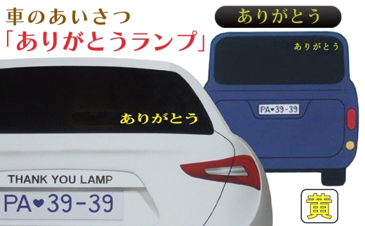 ありがとうランプ(色：黄)｜車 車用品 カー用品 [1302]