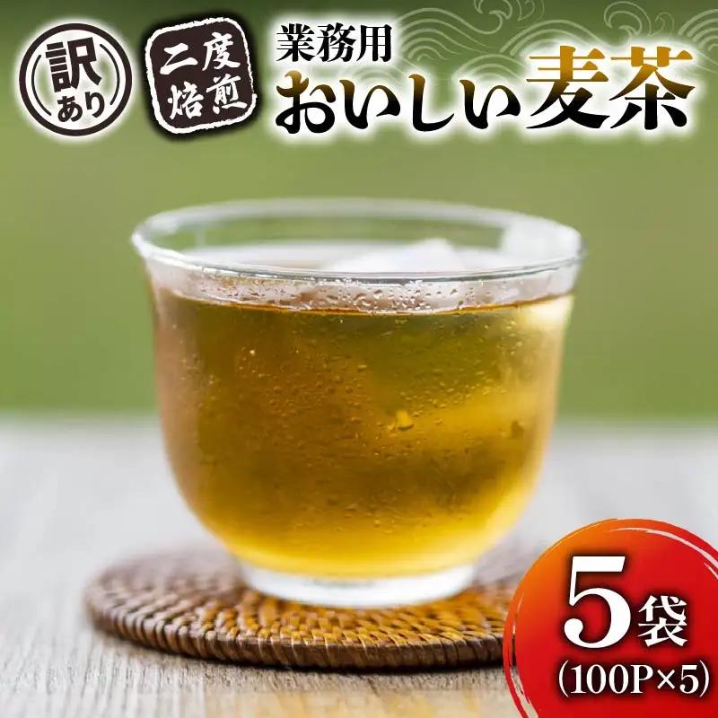 【訳あり】麦茶 二度焙煎おいしい麦茶 業務用 100P×5 お茶
