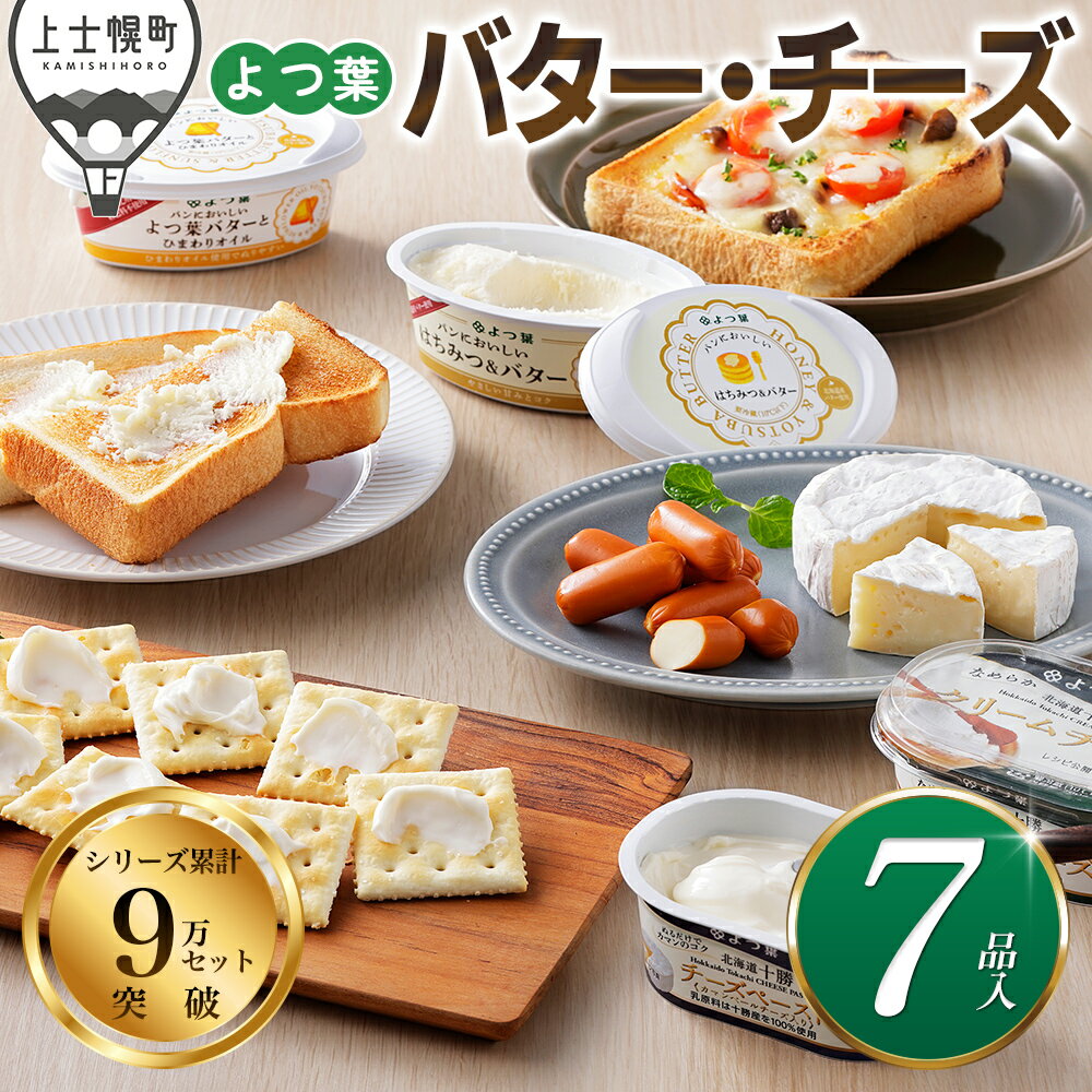 【ふるさと納税】よつ葉 バター チーズ 詰め合わせ 計7品 北海道 ギフト おいしい