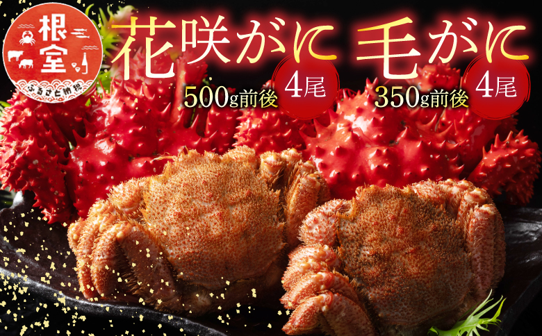 ＜12月21日決済分まで年内配送＞花咲がに500g前後×4尾と毛がに350g前後×4尾セット D-54006