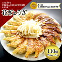 【ふるさと納税】冷凍花餃子110個（22個入×5袋）　加工食品・餃子・冷凍餃子・ぎょうざ