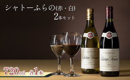 ワインセット シャトーふらの 赤・白 ふらのワイン ワインセット【720ml×2本】