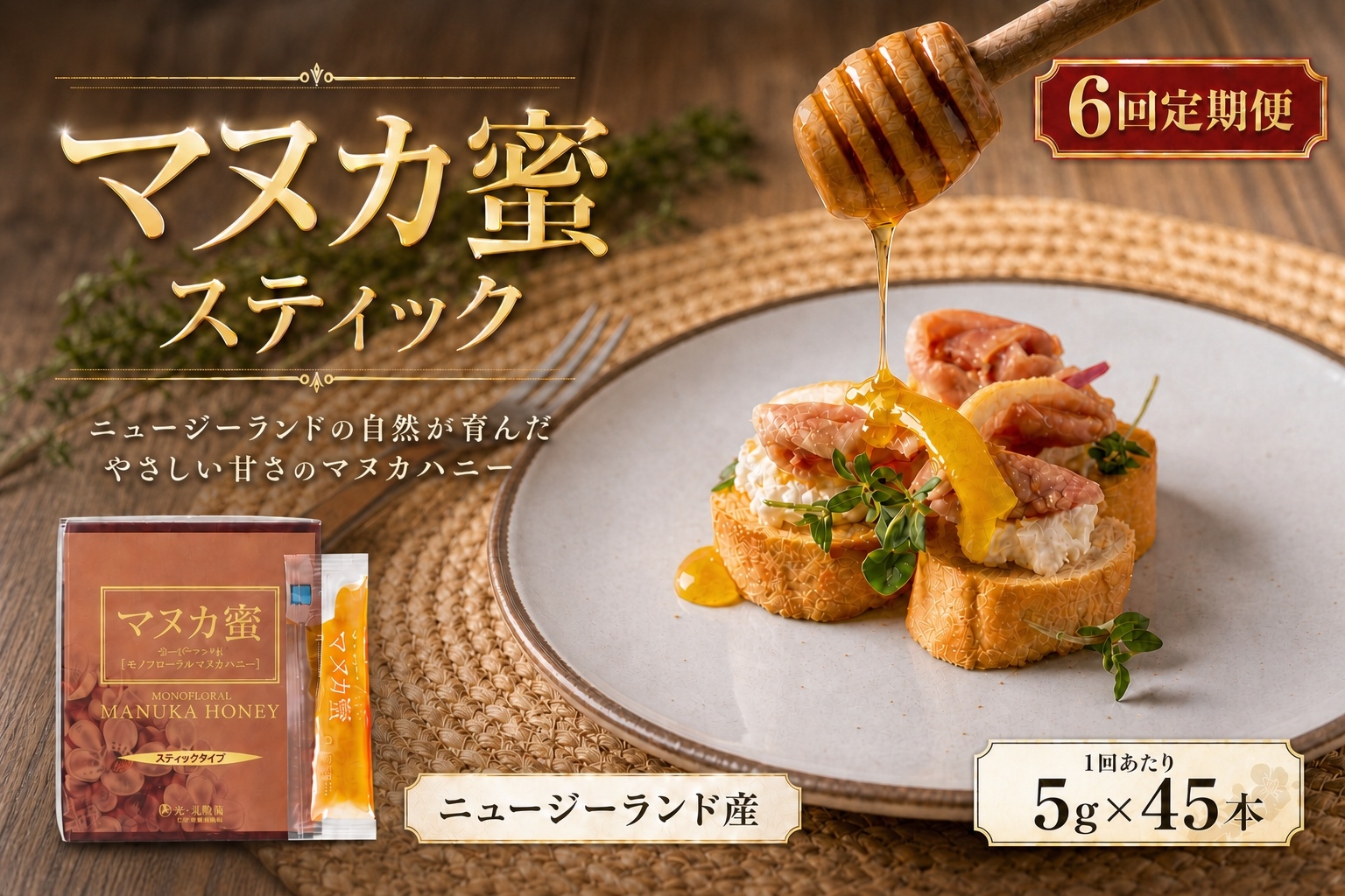 
                  【 6回定期便 】 ニュージーランド産 マヌカ蜜 5g × 45本 マヌカハニー モノフローラル はちみつ ハチミツ 蜂蜜 マヌカ ハニー 蜜 スティック 杉養蜂園 定期便
                