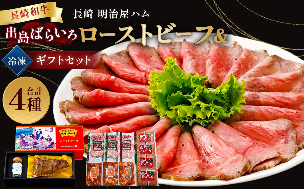 【長崎 明治屋ハム】長崎和牛 出島ばらいろローストビーフ・冷凍ギフト セット ／ お肉 肉 国産 和牛 出島ソーセージ 生ハンバーグ 生姜焼き 冷凍 ギフト 贈答 プレゼント 長崎県 長崎市