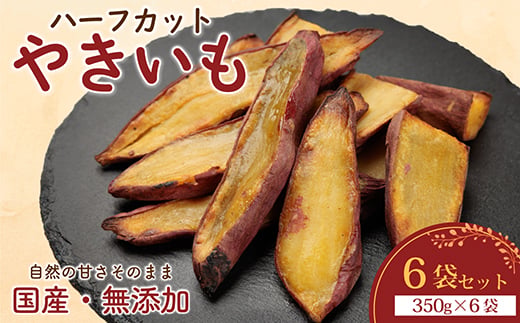 
                  ＜訳あり＞ハーフカットやきいも 350g×6袋 無添加 国産紅はるか(茨城県産・鹿児島県産等)冷凍【1749455】
                