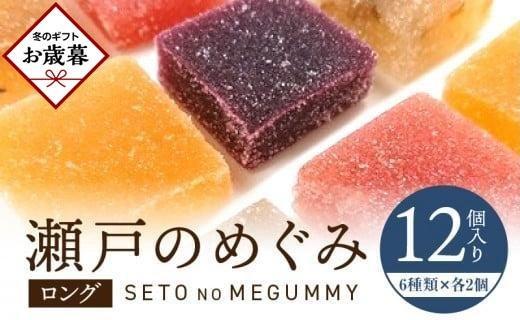 【お歳暮ギフト】瀬戸のめぐみ ロング12個入り 6種類のフレーバー×各2個