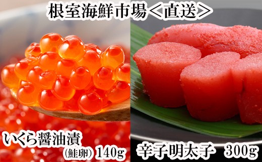 いくら醤油漬80g×3P、辛子明太子300g