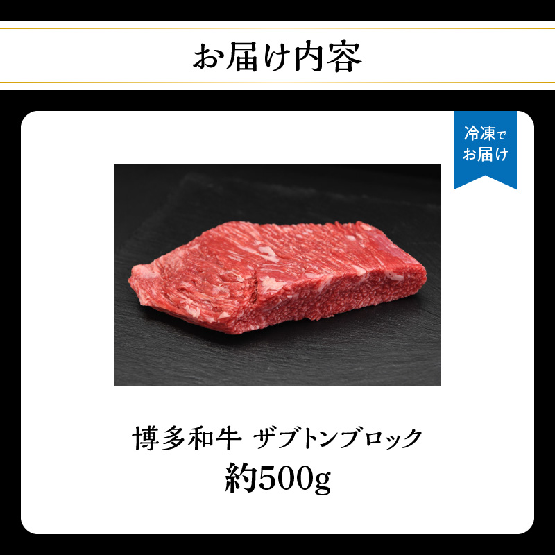 博多和牛 ザブトンブロック 約500g