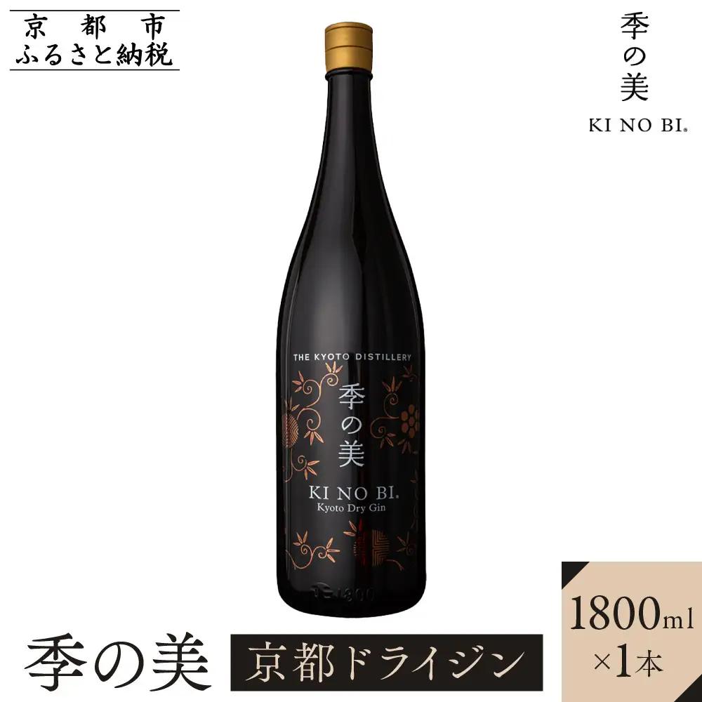 京都ドライジン 季の美 1800ml×1本 クラフトジン