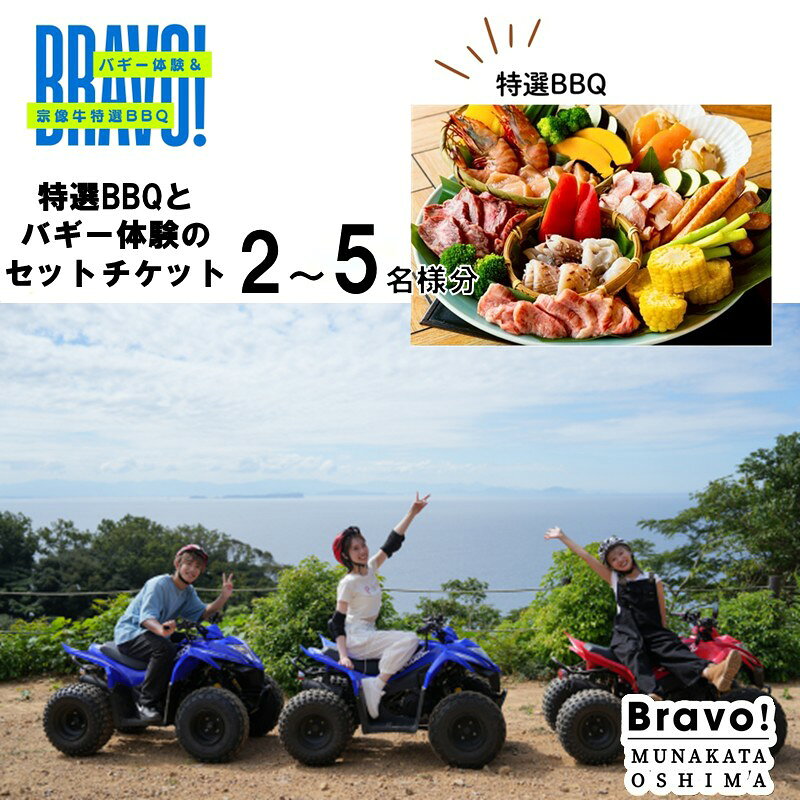 【ふるさと納税】Bravo！バギーワクワクプラン＋BBQセット ご利用チケット2名様 3名様 4名様 5名様 【宗像大島リゾート】