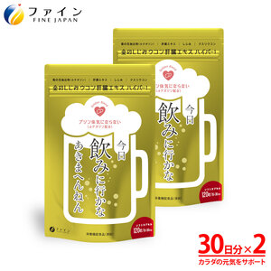 金のしじみウコン 肝臓エキスハイパー!×2個セット(30～60日分) | 金のしじみ しじみ ウコン 肝臓エキス ハイパー 健康機能食品 サプリ サプリメント ファイン 兵庫県 上郡町