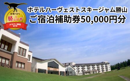 ホテルハーヴェストスキージャム勝山ご宿泊補助券50000円分 [M-023001]