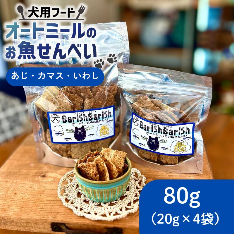 【ふるさと納税】 ペット用 オートミールのお魚せんべい ( 鯵 カマス 鰯 ) 80g (20g×4袋) ＜ ペット用 ドライ 犬 魚 さかな せんべい オートミール ドッグフード 手作り おやつ 詰合せ 愛犬用 愛犬用ご飯 ペット 国産 京都 精華町 ＞