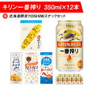 【ふるさと納税】キリン一番搾りと北海道限定YOSHIMI菓子セット ビール キリン お菓子 スナック 食べ比べせんべい おかき とうきび とうもろこし お菓子 スナック ビール 北海道ビール キリンビール 麒麟ビール 一番搾り【北海道千歳市】ギフト ふるさと納税 KIRIN