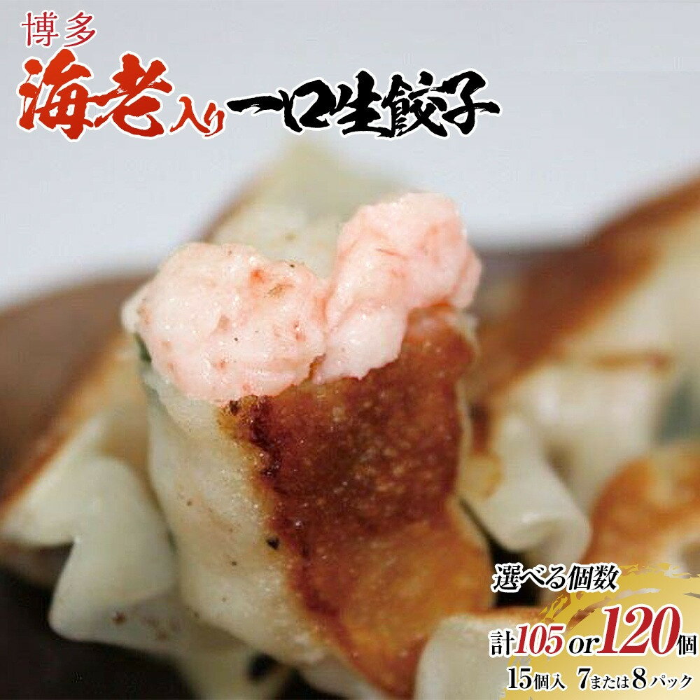 【ふるさと納税】【選べる数量】博多エビ入り一口生餃子 小分け便利 創業40年以上福岡老舗会社製造【1月中旬以降発送】 | エビ餃子 冷凍餃子 海老餃子 博多一口餃子 ふるさと納税餃子 ぎょうざ ギョーザ 小分け 惣菜 冷凍食品 楽天ふるさと 納税 お取り寄せ 福岡市