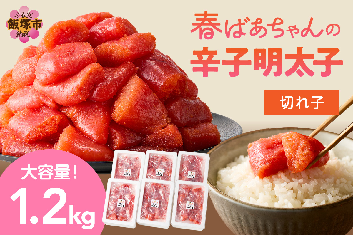 【A8-038】春ばあちゃんの辛子明太子 切れ子 1.2kg