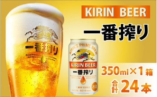 
キリン 一番搾り 生ビール 350ml × 24本
