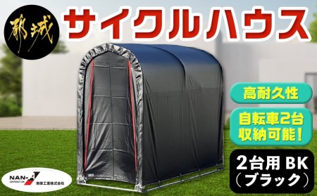 サイクルハウス 2台用 BK(ブラック)_AF-J401_(都城市) サイクルハウス 収納 組み立て式 自転車2台収納可能 南榮工業