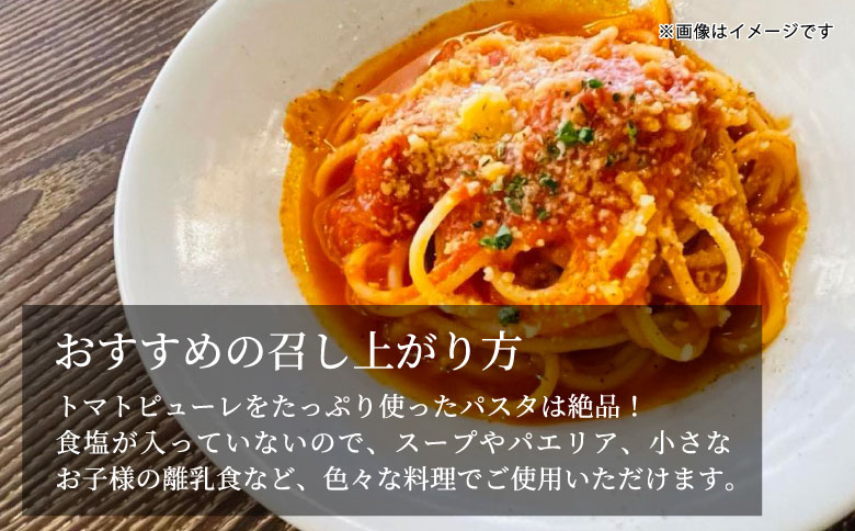 トマト農家さんのトマトピューレ!2個セット 保存料・食塩・化学調味料不使用!