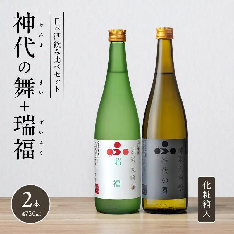 日本酒飲み比べセット 神代の舞 瑞福 純米酒 山田錦 日本酒飲み比べセット【720ml×2本】【化粧箱入】