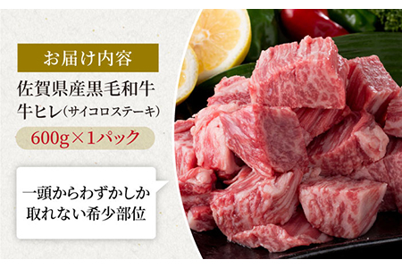 佐賀県産 黒毛和牛 贅沢 ヒレ サイコロ ステーキ 600g 1パック / ヒレ フィレ ヒレステーキ サイコロステーキ 佐賀県産 黒毛和牛【株式会社いろは精肉店】 [IAG013]