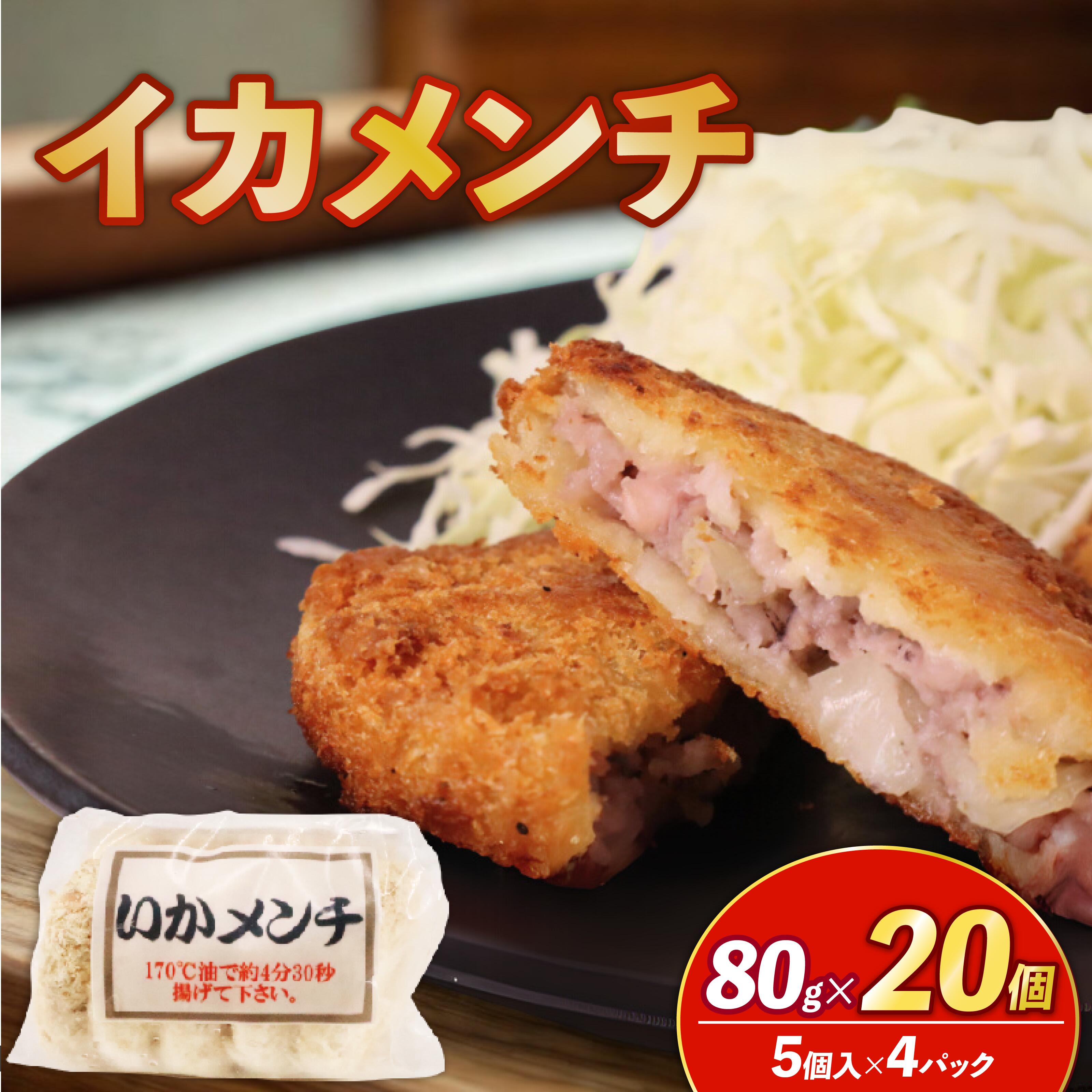 【ふるさと納税】 イカメンチ 20個（5個入×4）いかメンチ イカ いか メンチ メンチカツ 冷凍 時短 おかず お弁当 弁当 夕食 夜ご飯 簡単調理 かんたん 人気 おすすめ 贈答 ギフト お取り寄せ 送料無料 ふるさと納税 千葉県 旭市 株式会社いとう商店