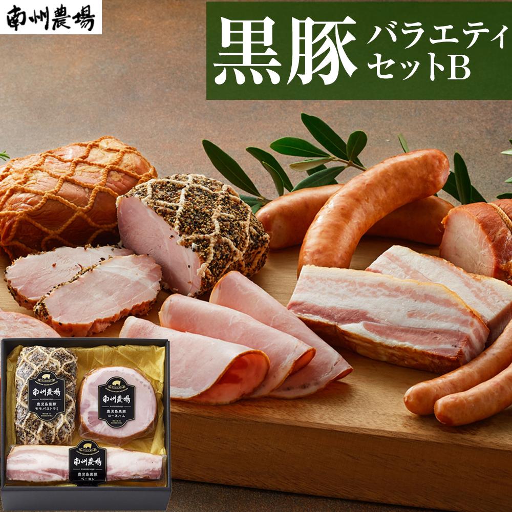【ふるさと納税】黒豚 豚肉 バラエティ セット B | 肉 お肉 豚 ぶた ハム ベーコン パストラミ モモハム ロースハム ベーコン ギフト 南州農場