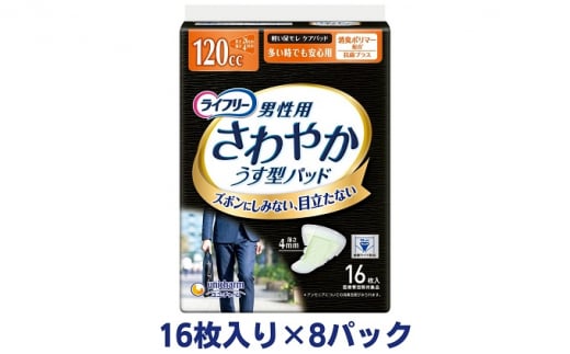 ライフリーさわやかパッド男性用多い時でも安心（16枚×8パック）ユニ・チャーム