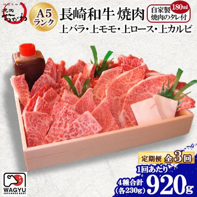 ふるさと納税 雲仙市 【毎月定期便】焼肉おがわ 長崎和牛焼肉 4種(上バラ・上モモ・上ロース・上カルビ)(雲仙市)全3回