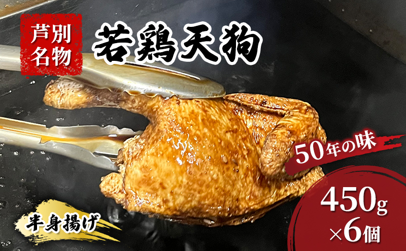 半身揚げ 450g ×6個 冷蔵 鳥 鶏 肉 鶏肉 鳥肉 若鶏 揚げ物 北