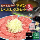 【ふるさと納税】【全3回定期便】佐賀県産和牛 牛タンしゃぶしゃぶセット 500g 計1.5kg 吉野ヶ里町/やきとり紋次郎 [FCJ059]