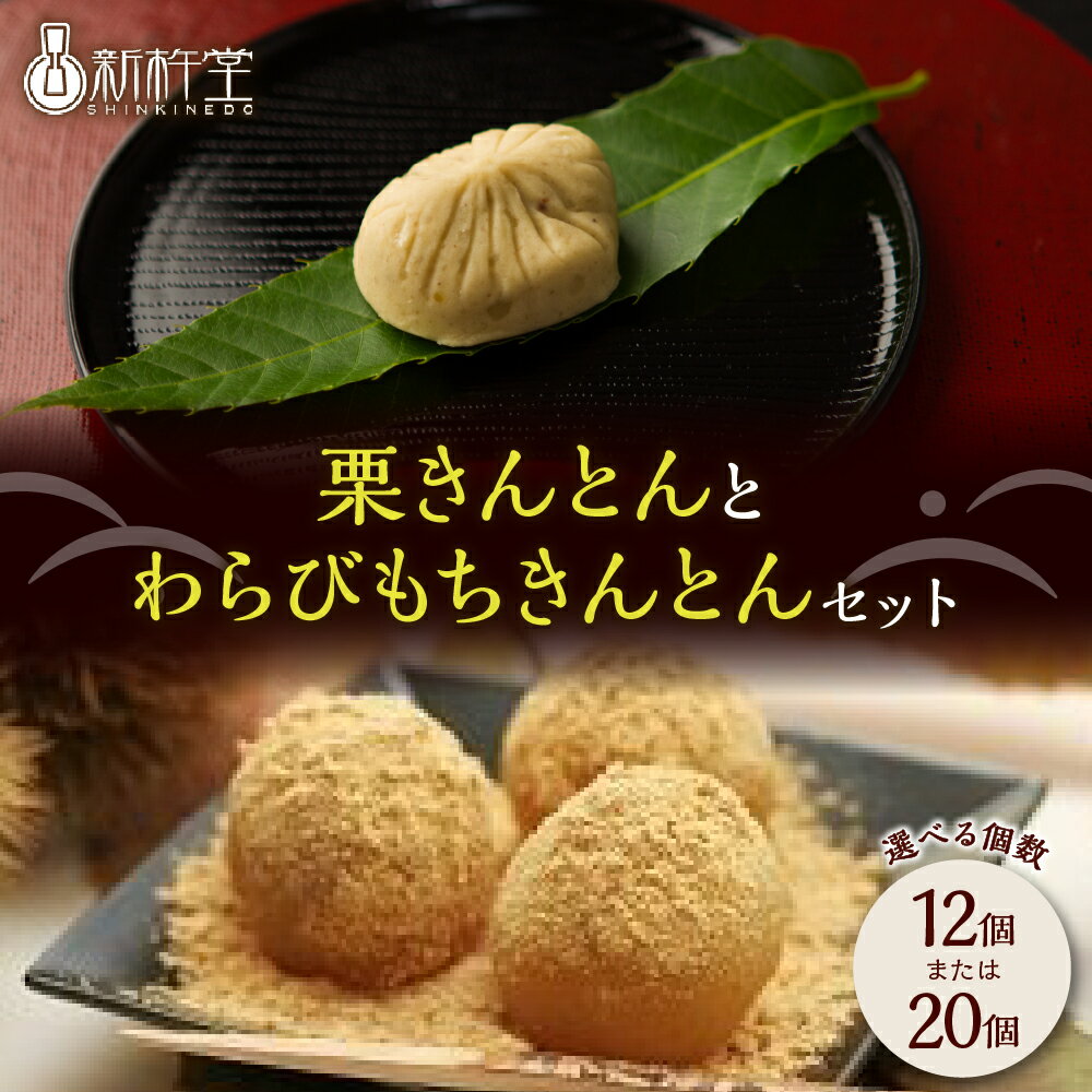 【ふるさと納税】栗きんとん わらびもちきんとん セット 量が選べる 12個 / 20個【新杵堂】国産栗 和栗 くりきんとん わらび餅 人気 高級 和 スイーツ 菓子 ギフト 和菓子 栗菓子 個包装 送料無料 岐阜県 中津川市 F4N-0771var