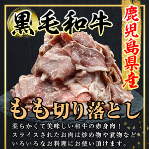 鹿児島県産 4等級以上 黒毛和牛 もも 切り落とし (計500g) 国産 牛肉 おかず【アグリおおすみ】A-367