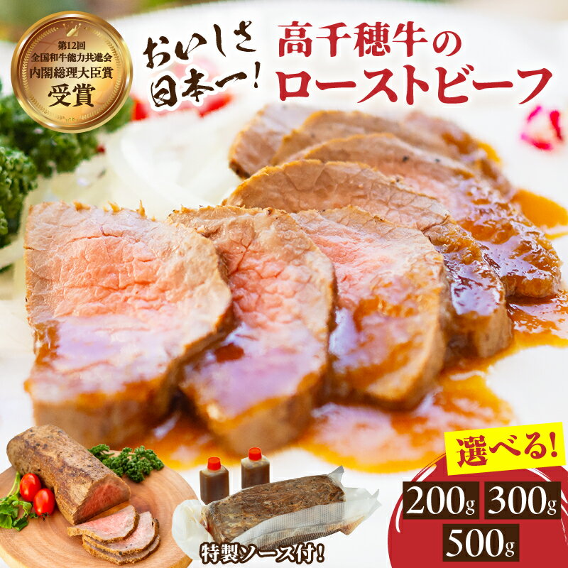 【ふるさと納税】【選べる内容量】《レビューキャンペーン》高千穂牛ローストビーフ 高千穂牛 牛肉 肉 ローストビーフ ビーフ ソース ブランド牛 国産牛 黒毛和牛 和牛 調理済み 味付き 真空パック おもてなし 贈答 贈り物 ギフト 記念日 ディナー 宮崎県 高千穂町 送料無料
