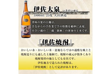 D1-04 だれやめ焼酎セット！伊佐舞、伊佐美、伊佐大泉(1.8L各2本・計6本) 晩酌に最適！伊佐限定焼酎が入ったセットで飲み比べ【酒乃向原】