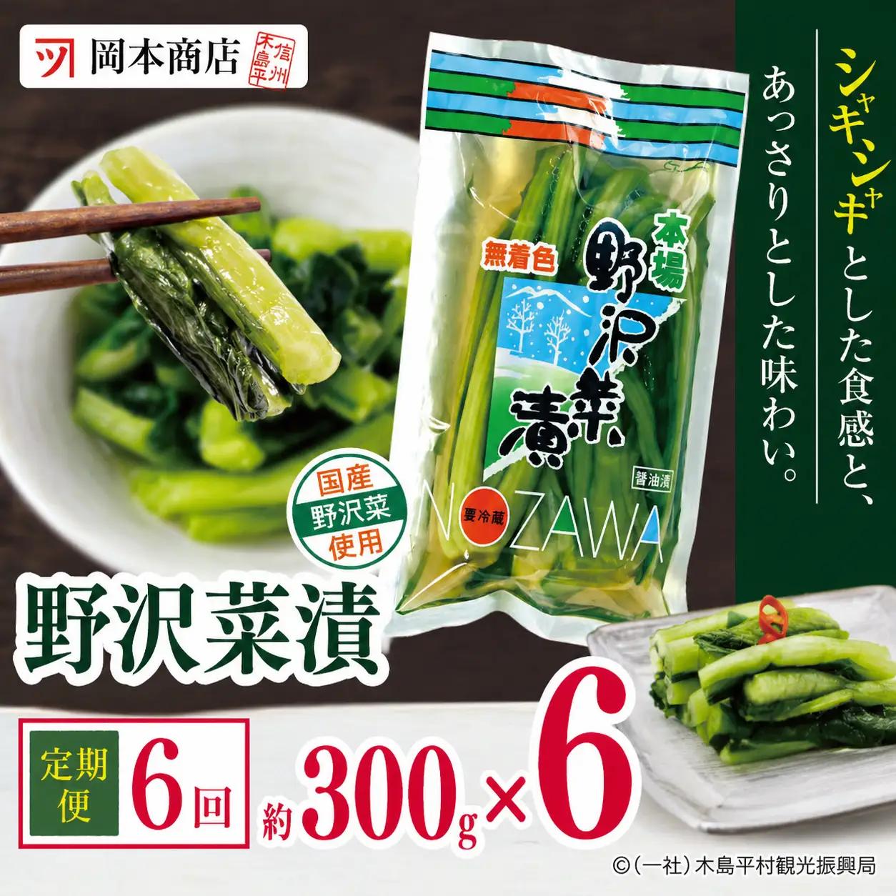 【定期便6回】 岡本商店の野沢菜漬 約300g × 6（冷蔵）｜ 漬物 野沢菜漬け 野沢菜 定期便 長野県 木島平村 信州