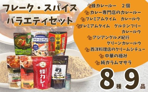 
            AY2　ハチ食品の カレー ルウ（ フレーク タイプ ）と バラエティセット 
          