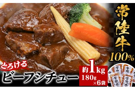 【 常陸牛100% 】 とろけるビーフシチュー 約1kg （ 180g × 6袋 ）【 常陸牛 黒毛和牛 和牛 ﾋﾞｰﾌｼﾁｭｰ 牛肉  ﾋﾞｰﾌｼﾁｭｰ シチュー 家族 茨城県 ﾋﾞｰﾌｼﾁｭｰ 】