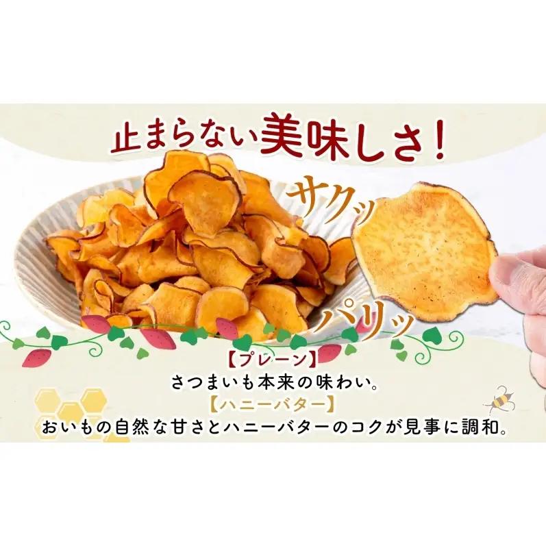 おいもチップス プレーン味 ハニーバター味 各90g×15袋 計30袋 食べ比べ さつまいも はちみつ バター スイーツ サクサク 食感 お茶請け 自社農園 手作業 信州チップス 贈り物 ギフト おい