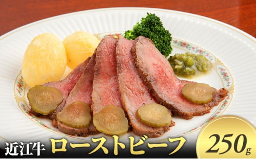 近江牛 ローストビーフ 250g 近江牛 牛肉 和牛 三大和牛 ブランド和牛 国産牛 国産 お肉 モモ肉