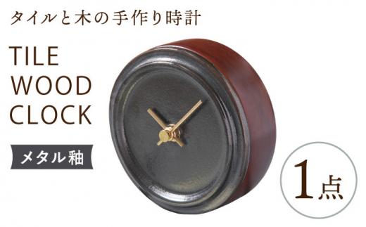 
【美濃焼】【 メタル釉 】タイル と 木 の シンプル な 手作り 時計 【 TILE WOOD CLOCK 】【杉浦製陶】≪多治見市≫ [TAO019] 時計 掛け時計 焼き物
