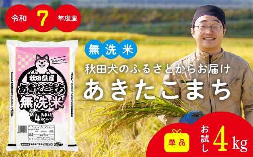 令和7年産秋田県産あきたこまち(無洗米)4kg　/ 米 無洗米 4kg 白米 令和7年産 秋田県産 あきたこまち 4kg×1袋 おにぎり 大館 東北 秋田 小分け こわけ 大館市 4キロ 4ｷﾛ 4きろ