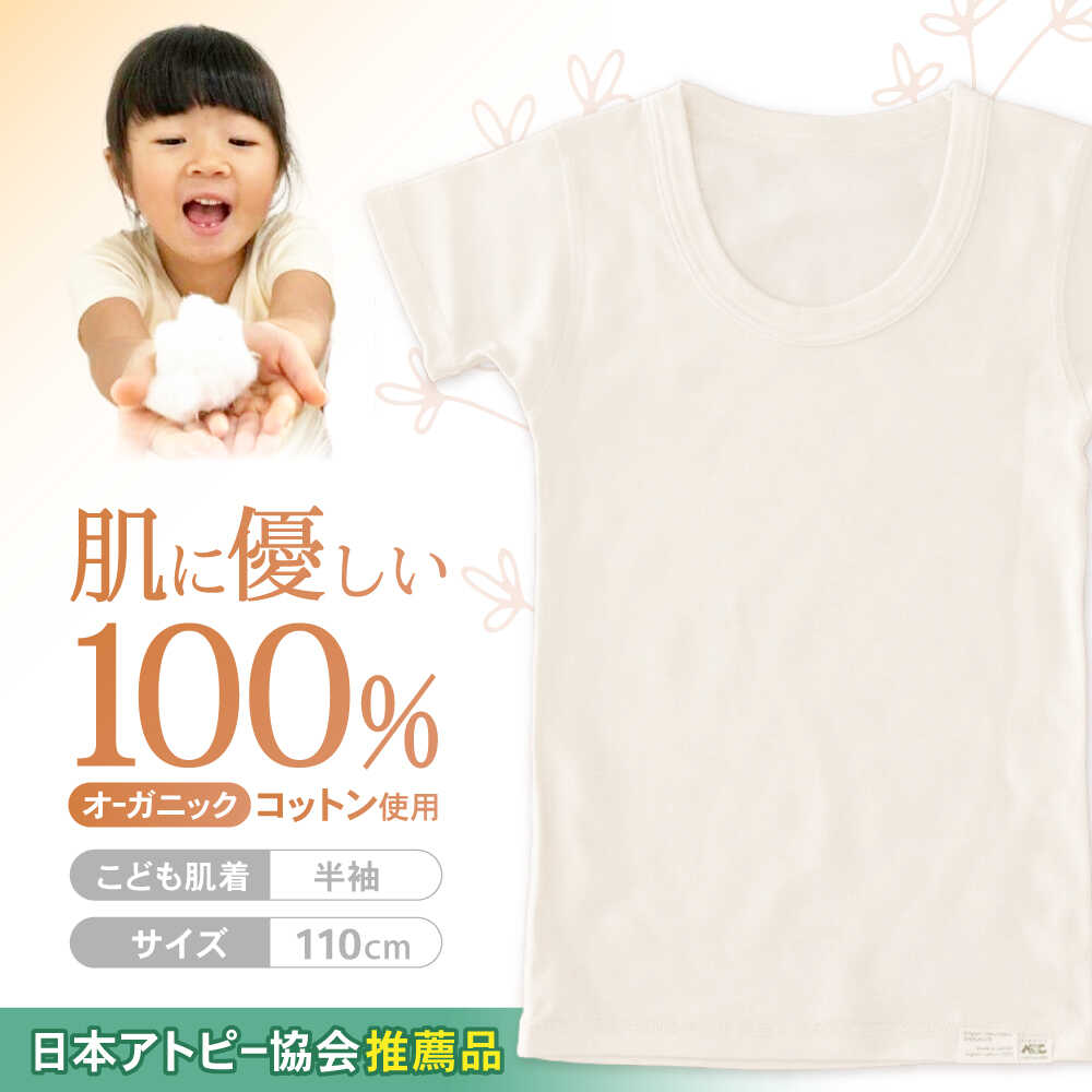 【ふるさと納税】オーガニックコットンこども肌着半袖(110cmサイズ)・日本アトピー協会推薦品 / シャツ 新生児用 赤ちゃん 綿 コットン / 諫早市 / 株式会社美泉 [AHAP022]