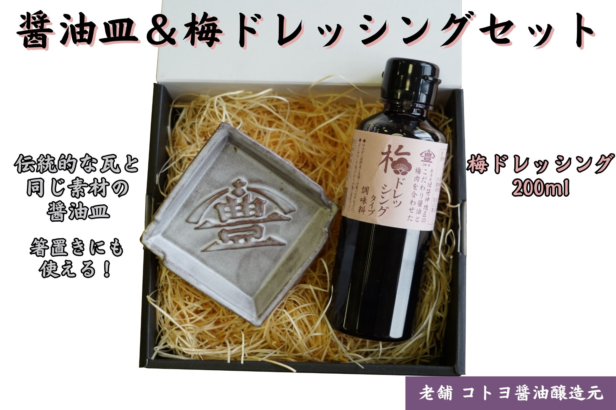 【ふるさと納税】老舗コトヨ醤油醤油皿＆梅ドレッシング200ml セット 醤油 しょうゆ 安田瓦 箸置き 贈答 ドレッシング 梅 ノンオイル
