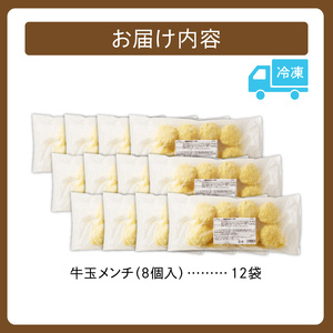 牛玉メンチ計96個 8個入×12袋【牛肉 揚げ物 おかず 揚げるだけ 晩ごはん 遠足 お弁当 おつまみ 時短 お取り寄せ グルメ ご飯のお供 清水町 北海道】_S003-0023