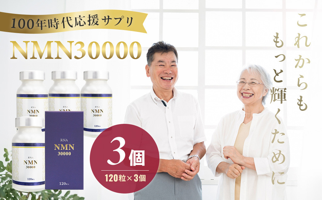 
                  100年時代応援サプリNMN30000 3個【エイジングケア 高純度 健康維持 毎日習慣 国内工場 緑黄色野菜ビタミンB3 NAD 美容 健康 カプセル 静岡 伊豆 RNA NMN nmn サプリ サプリメント 国内製造 高純度 耐酸性 カプセル タブレット 健康】
                